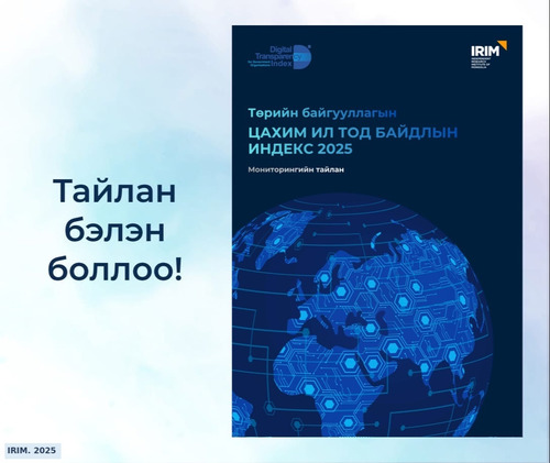 🌐“Цахим ил тод байдлын индекс” шинэчлэгдлээ.
